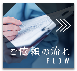ご依頼の流れ