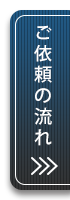 ご依頼の流れ
